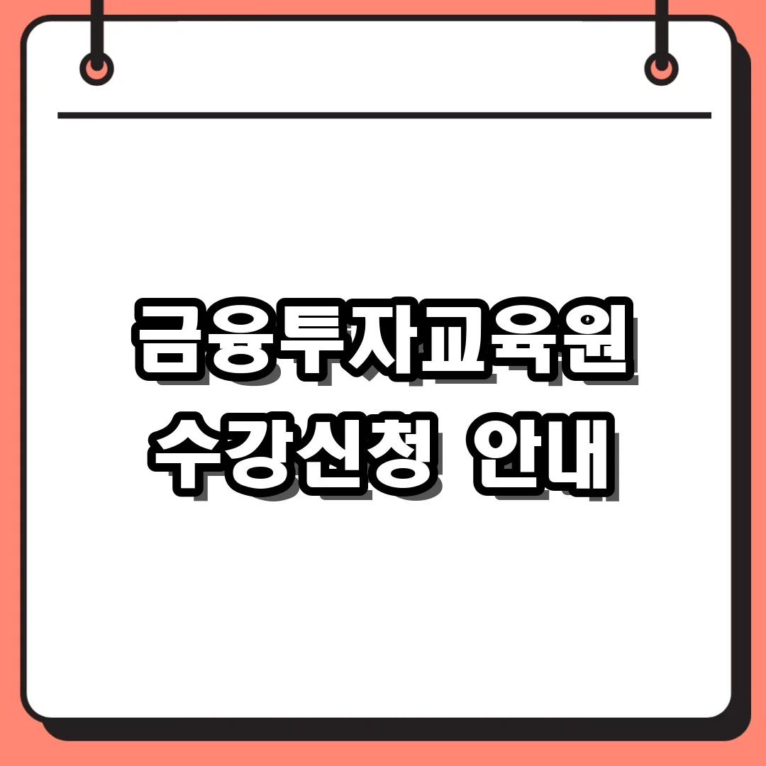 금융투자교육원 수강신청 안내