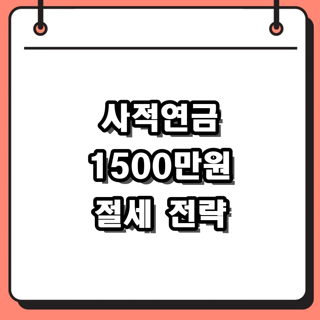사적연금 1500만원 절세 전략