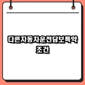 다른자동차운전담보특약 보상 조건과 한계, 단독사고 주의점