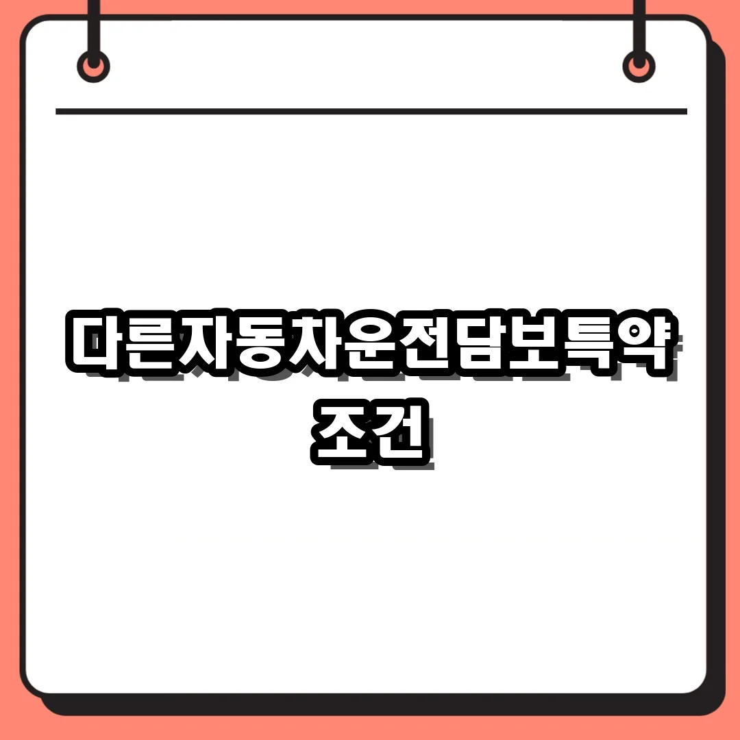 다른자동차운전담보특약 조건