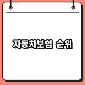 자동차보험 순위 맹신하면 손해? 다이렉트 비교와 똑똑한 갱신 가이드