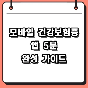 모바일 건강보험증 앱 발급 방법, 5분 완성 가이드