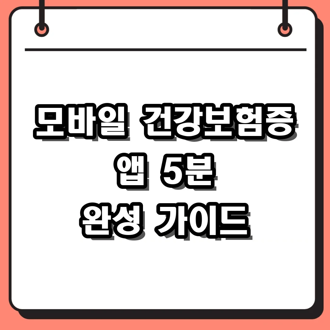 모바일 건강보험증 앱 5분 완성 가이드