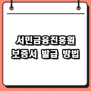 서민금융진흥원 보증서 발급 방법 및 햇살론 보증번호 조회 절차