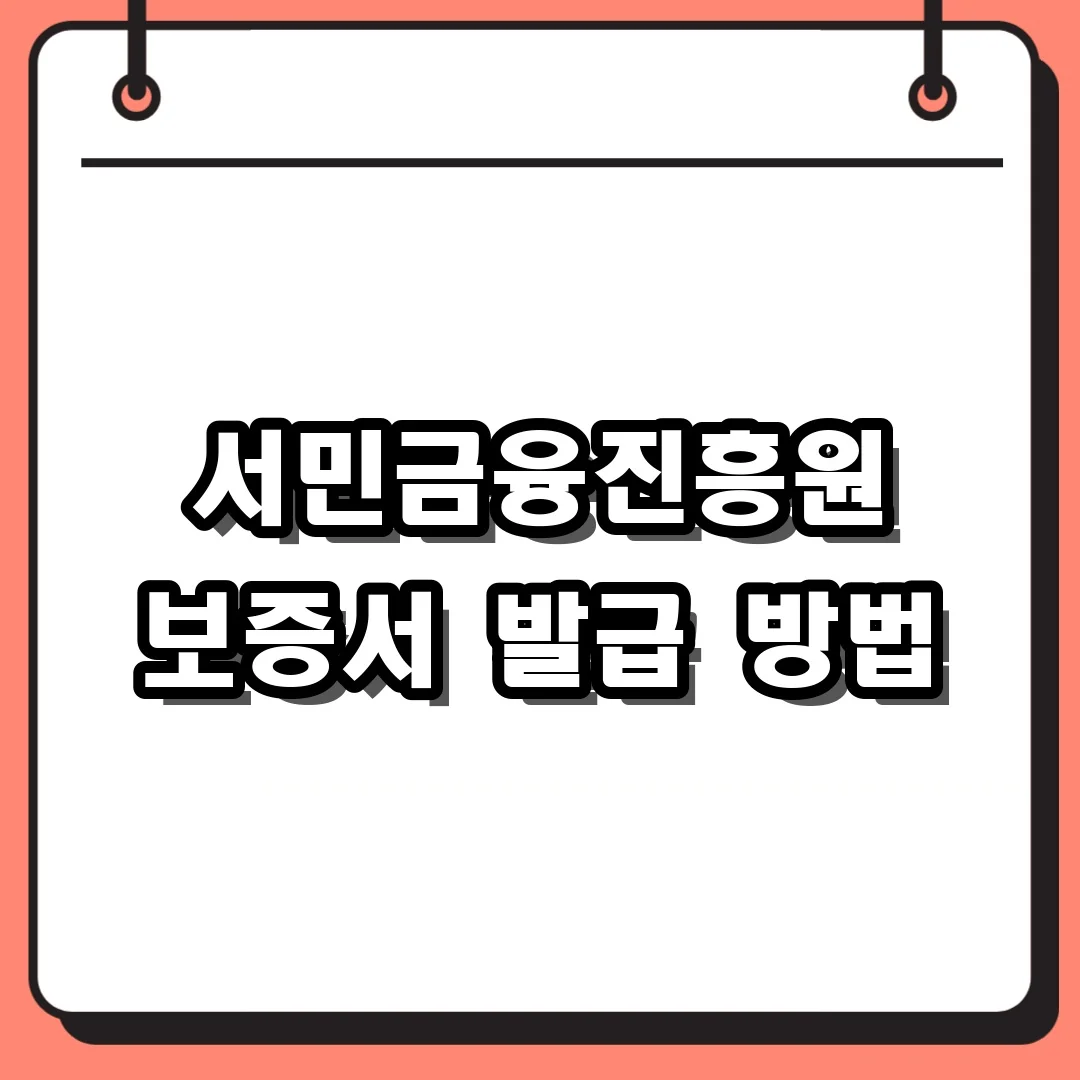 서민금융진흥원 보증서 발급 방법