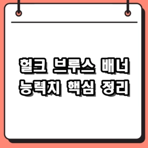 마블 헐크 능력치와 브루스 배너 세계관 등장인물 총정리
