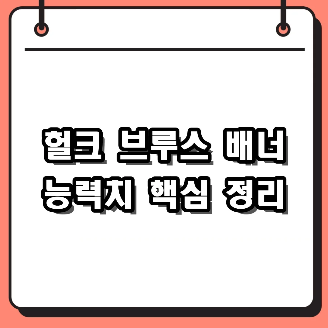 헐크 브루스 배너 능력치 핵심 정리