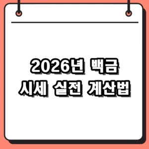 2026년 백금 시세 확인 및 1돈 매입 가격 실전 계산법
