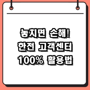 한전 고객센터 123 전화 연결 방법과 24시간 상담 후기