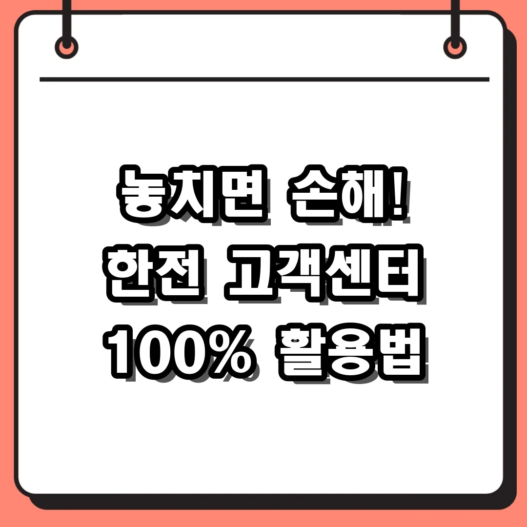 놓치면 손해! 한전 고객센터 100% 활용법