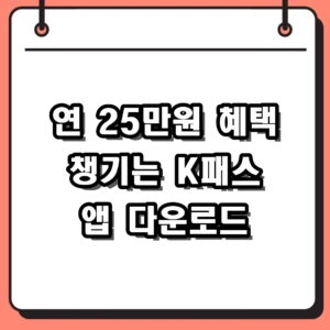 연 25만원 손해? K패스 앱 다운로드 및 필수 카드 등록 방법