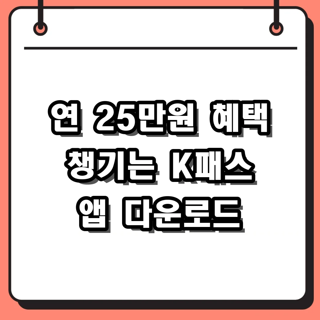 연 25만원 혜택 챙기는 K패스 앱 다운로드