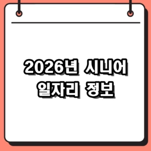 2026년 시니어 일자리 정보 및 65세 이상 공공일자리 신청방법 가이드