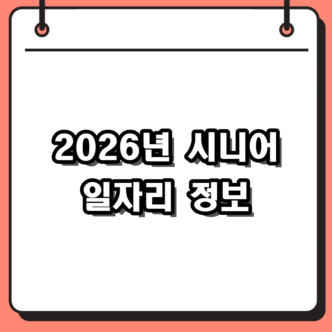 2026년 시니어 일자리 정보