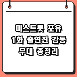 미스트롯 포유 1화 다시보기 및 출연진 감동 사연 총정리