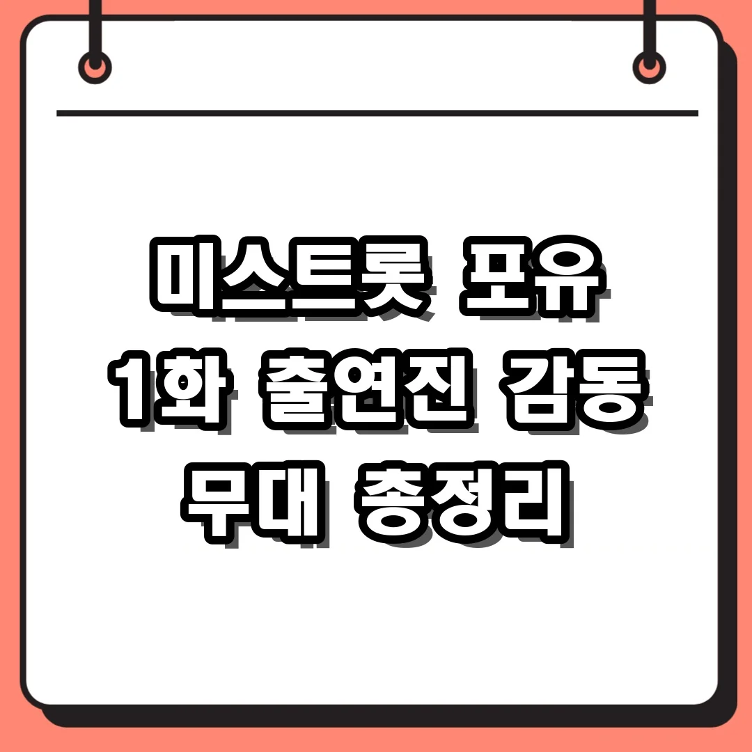 미스트롯 포유 1화 출연진 감동 무대 총정리
