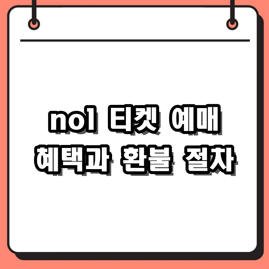 nol 티켓 예매 혜택과 환불 절차