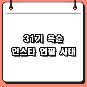 31 기 옥순 인스 타 계정 복귀와 순자 언팔 손절 논란 총정리