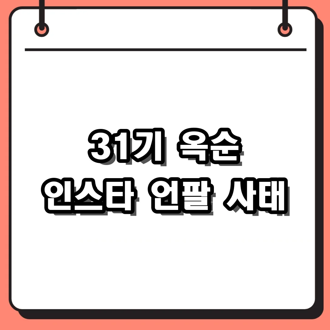 31기 옥순 인스타 언팔 사태