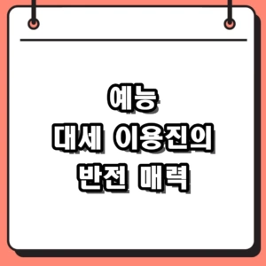 이용진 베팅 온 팩트 맹활약, 종이신문 정독하는 반전 뇌섹남