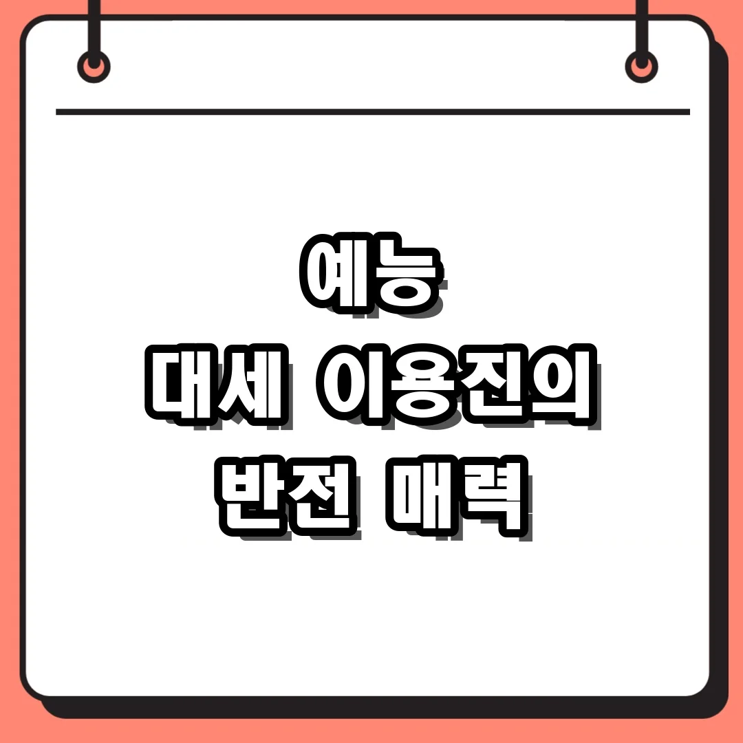 예능 대세 이용진의 반전 매력