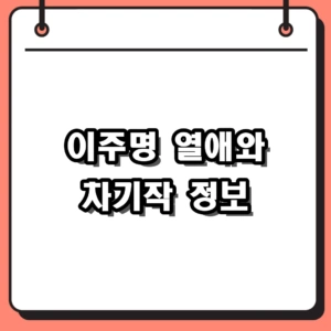 이주명 나이 프로필 및 김지석 열애 차기작 정보