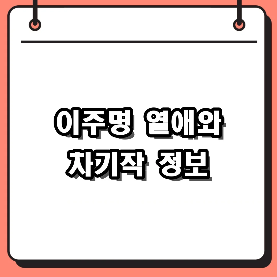 이주명 열애와 차기작 정보