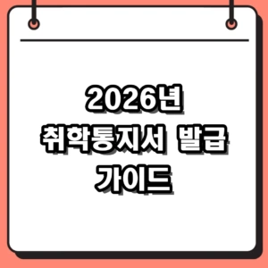 2026년 초등학교 취학통지서 받는 방법 총정리 (발급 시기와 온라인 출력)