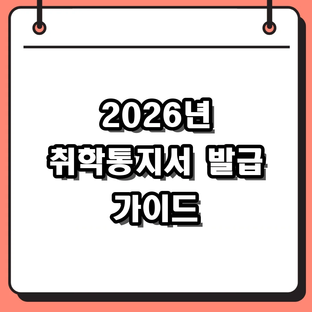 2026년 취학통지서 발급 가이드