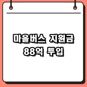 2026년 마을버스 지원금 88억 투입, 요금 인상과 환승 할인 유지 여부