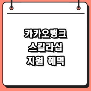 카카오뱅크 스칼라십 장학금 신청 자격 및 대학생 지원 혜택 요약