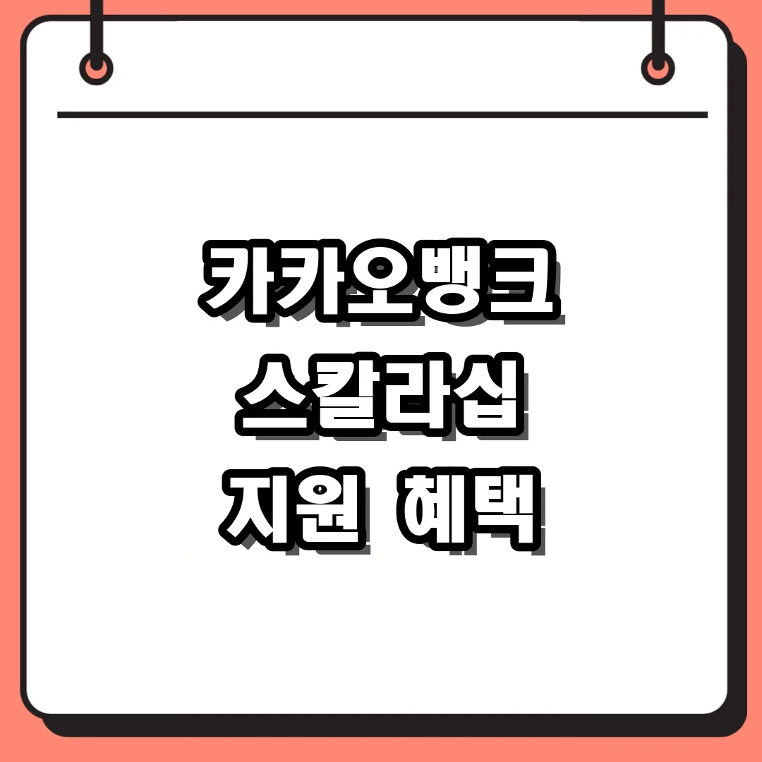 카카오뱅크 스칼라십 지원 혜택
