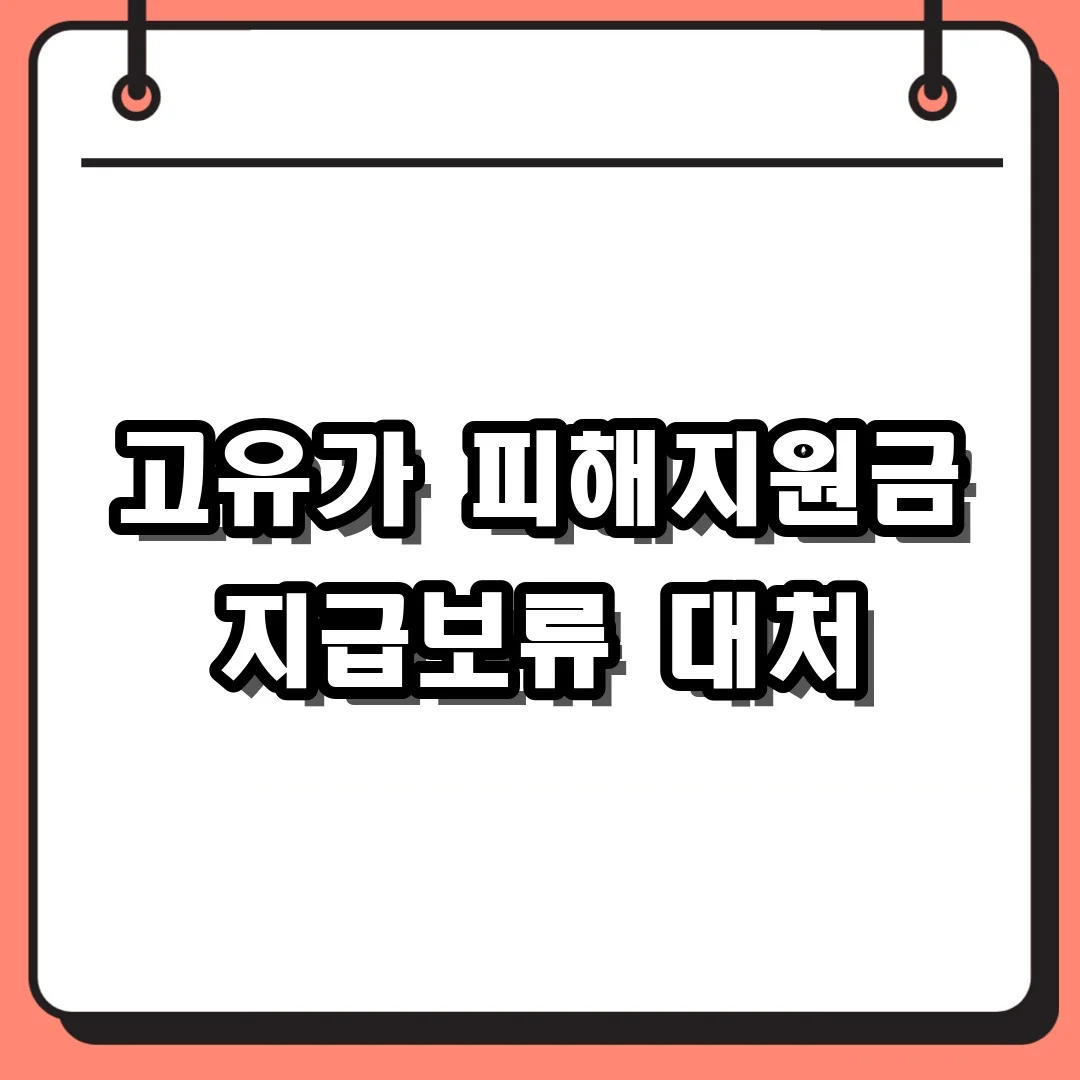고유가 피해지원금 지급보류 대처