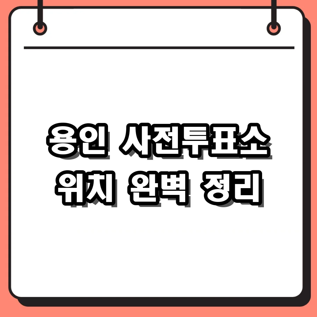 용인 사전투표소 위치 완벽 정리