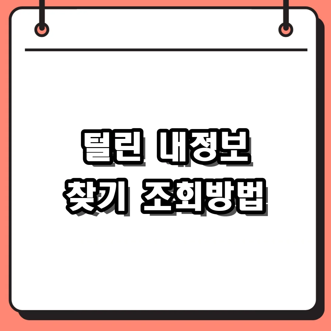 털린 내정보 찾기 조회방법