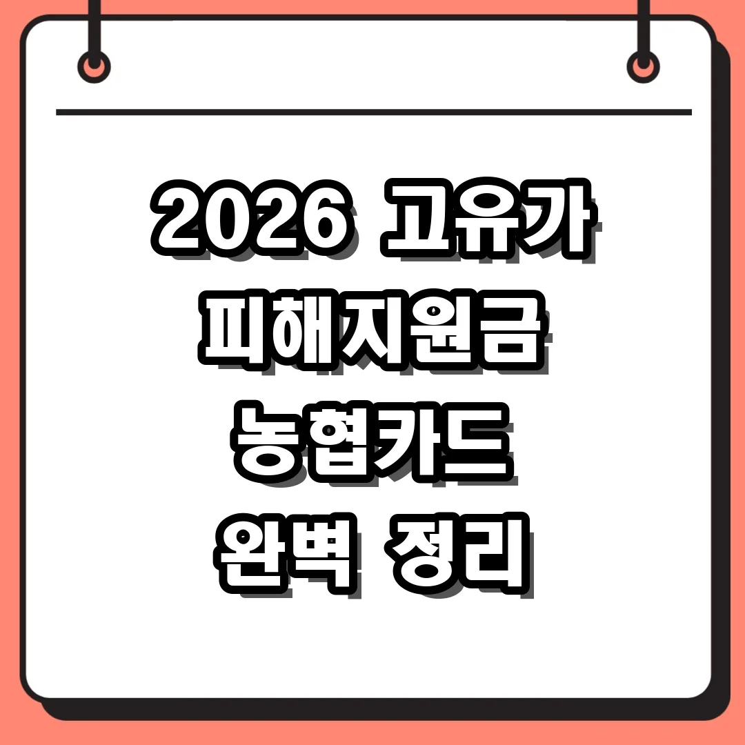 2026 고유가 피해지원금 농협카드 완벽 정리
