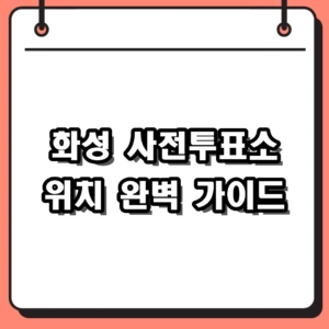 2026 화성 사전투표소 위치 및 내 주변 투표 장소 조회 방법