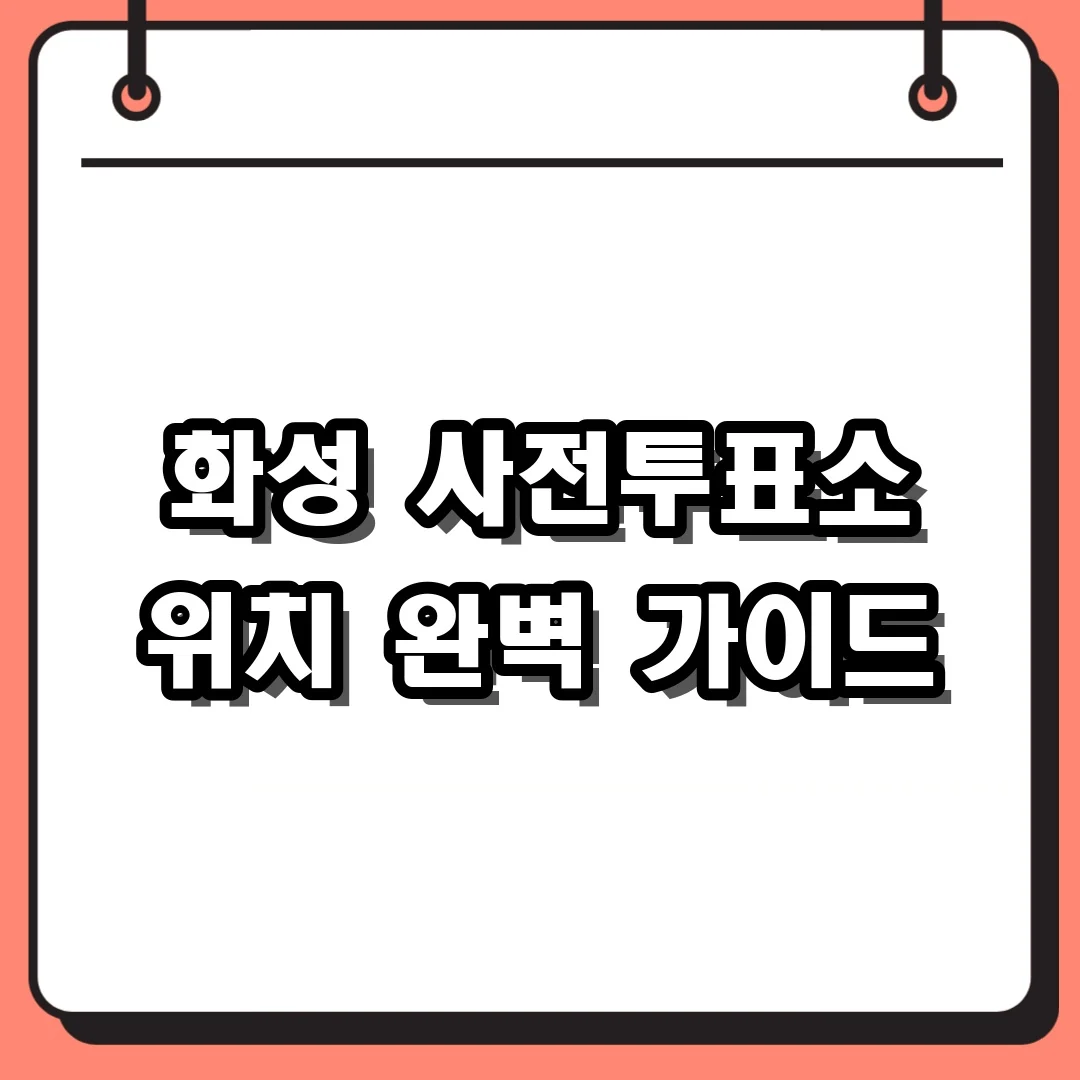 화성 사전투표소 위치 완벽 가이드