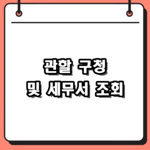 2026년 관할 구청 조회 및 내 주소지 세무서 찾기 방법