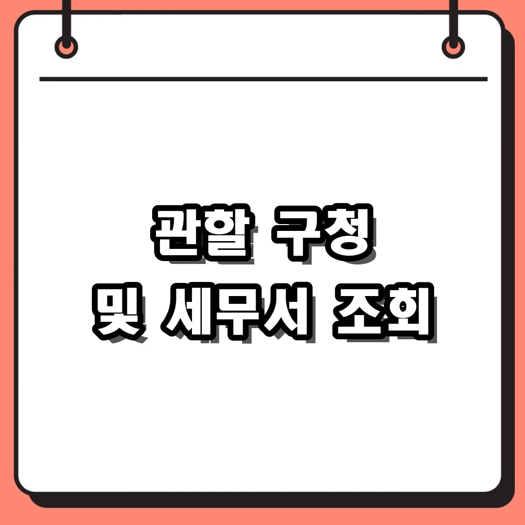 관할 구청 및 세무서 조회