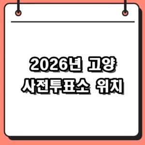 2026년 고양 사전투표소 위치 찾기 성공 후기 및 신분증 지참 주의사항