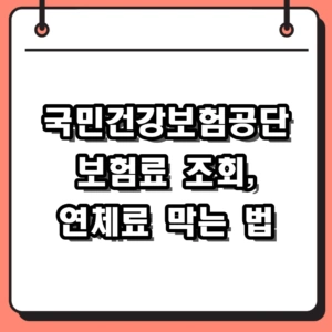 국민건강보험공단 보험료 조회 PC 앱 5분 확인 방법
