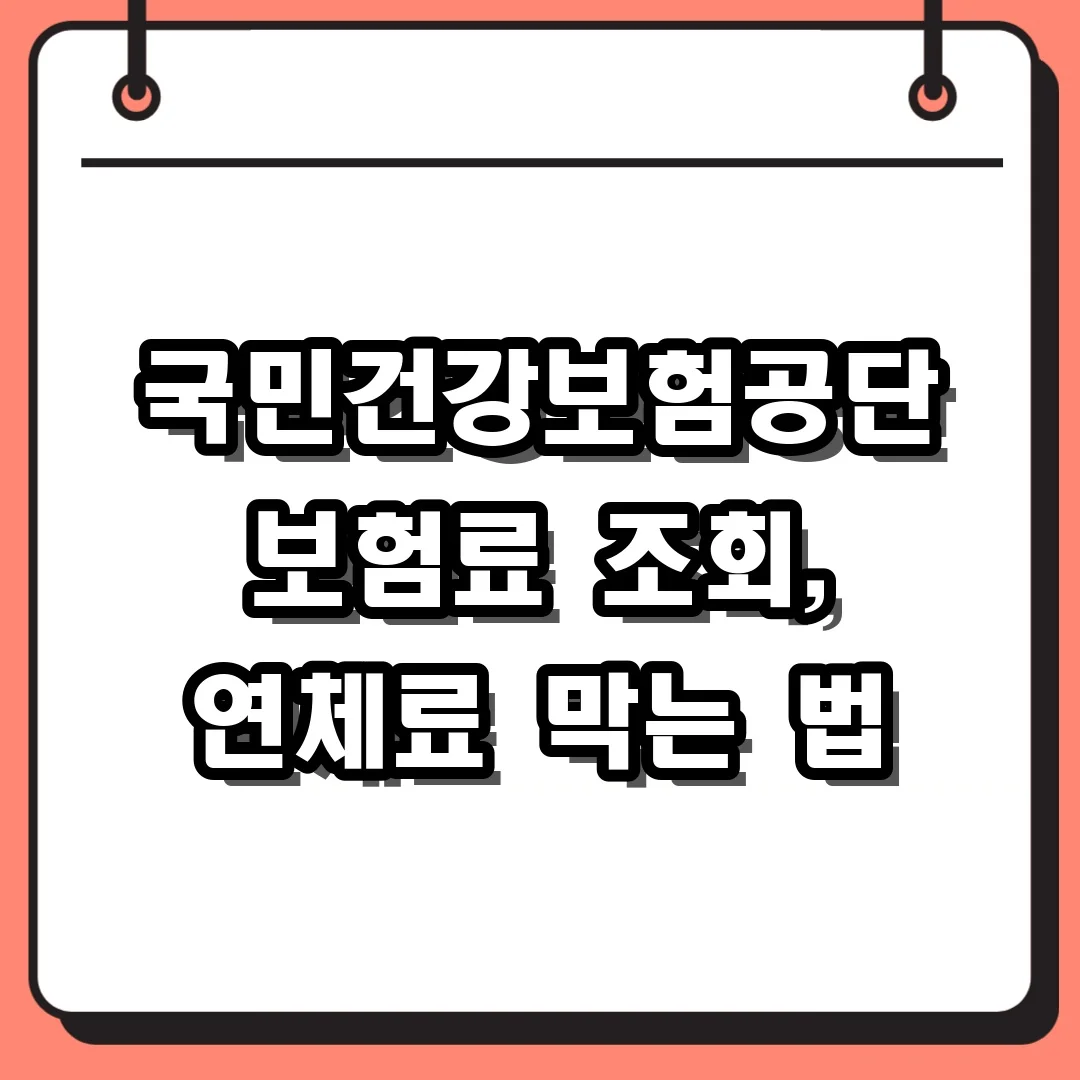 국민건강보험공단 보험료 조회, 연체료 막는 법