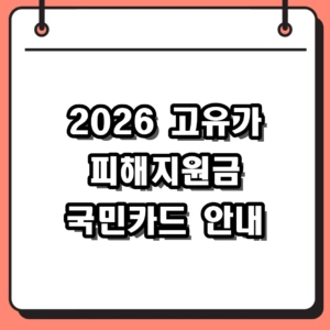 2026 고유가 피해지원금 국민카드 대상 및 신청방법 완벽 정리