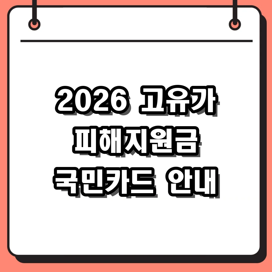 2026 고유가 피해지원금 국민카드 안내
