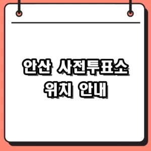 2026 안산 사전투표소 위치 조회 및 단원구 상록구 장소 찾기