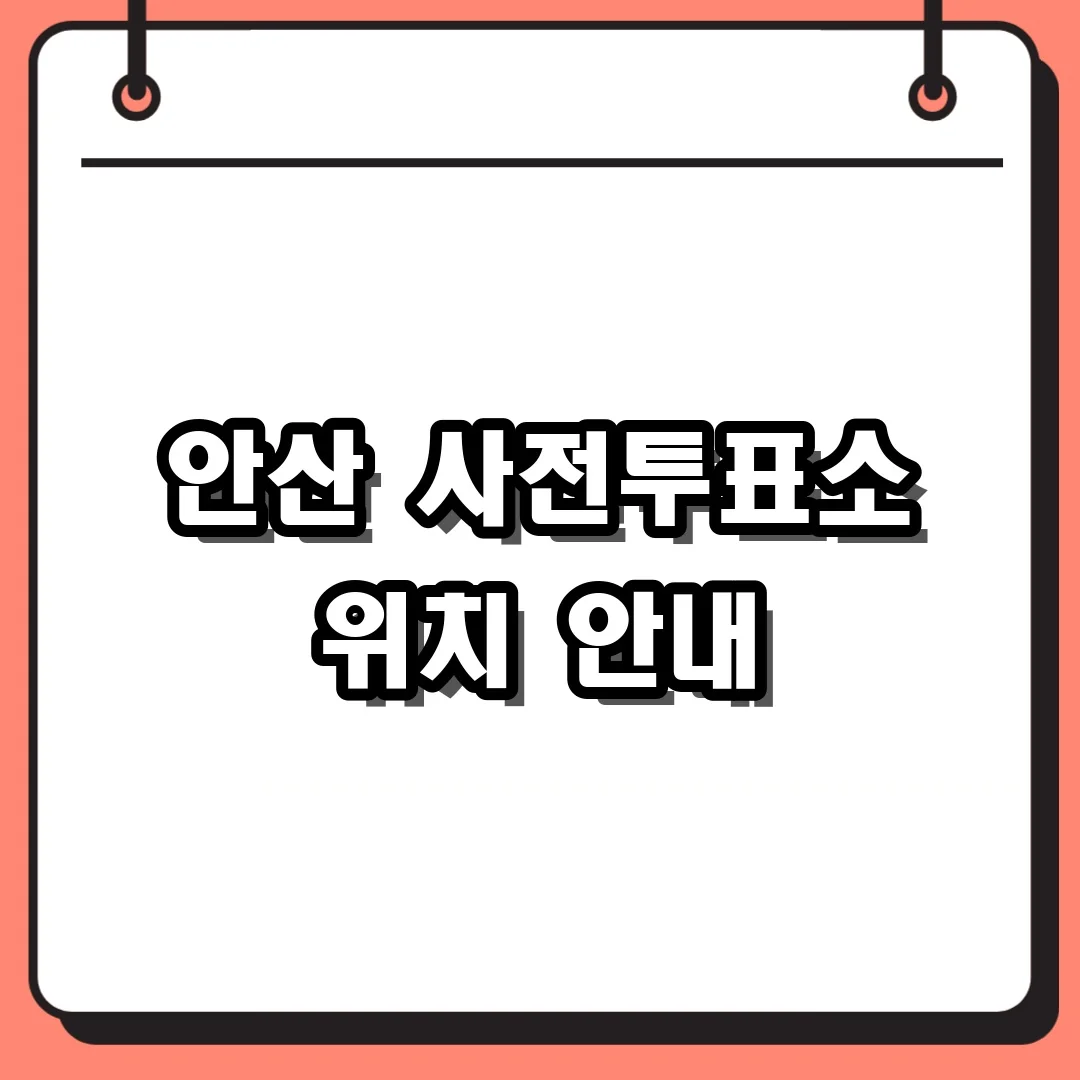 안산 사전투표소 위치 안내
