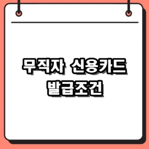 2026년 무직자 신용카드 발급조건 및 대안, 추천 상품 정리