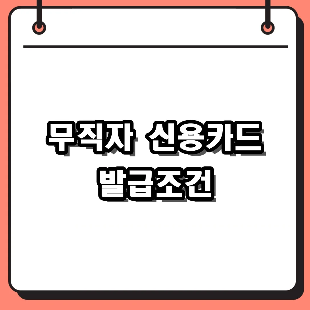 무직자 신용카드 발급조건