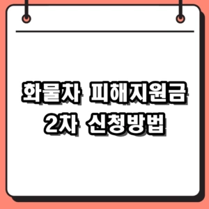 2026 화물차 피해지원금 2차 신청 자격 및 선불카드 사용처 가맹점 조회